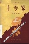 土专家