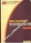 初级会计技术资格考试同步训练习题与全真模拟试卷集  初级会计实务