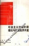 社会主义初级阶段理论与区域经济开发