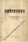 机械零件教学指导书
