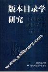 版本目录学研究
