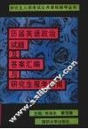 历届英语政治试题及答案汇编与研究生报考指南