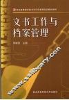 文书工作与档案管理