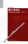 媒介身份论  中国媒体的身份危机和重建