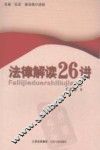 法律解读26讲