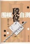 围棋段位自测