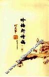 吟梅轩诗稿二集