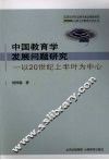 中国教育学发展问题研究  以20世纪上半叶为中心
