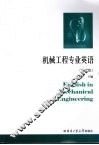机械工程专业英语  第10版