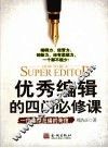 优秀编辑的四门必修课