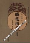 腾越州志  点校本