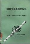 金属矿床地质与勘查译丛  第七辑  裂谷作用与层控多金属矿床