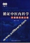 循证中医内科学  外感肺系病分册