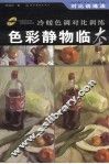 色彩静物临本