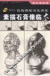 素描石膏像临本