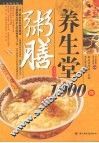 粥膳养生堂1000例