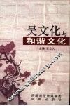 吴文化与和谐文化