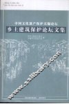 中国文化遗产保护无锡论坛  乡土建筑保护论坛文集