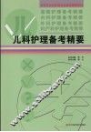 儿科护理备考精要
