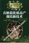 真姬菇优质高产栽培新技术