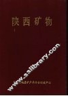 陕西矿物