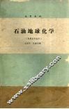 石油地球化学  （地质类专业用）