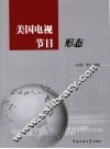 美国电视节目形态
