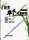 世界华文文学研究  第4辑