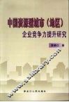 中国资源型城市  地区  企业竞争力提升研究