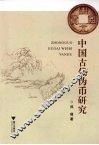 中国古代伪币研究