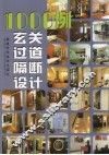 1000例玄关过道隔断设计