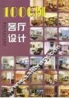 1000例客厅设计
