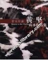 重返经典：黄坚山水作品集