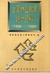 全国林业教育统计资料  1998-1999