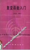 复变函数入门