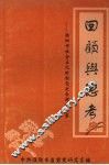 回顾与思考：濮阳市社会主义时期党史专题资料集