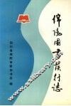 绵阳图书发行志  1880-1985