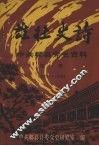 中共郫县党史资料  第一辑  1927-1949  雄壮史诗
