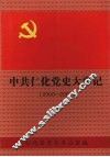 中共仁化党史大事记  2000-2003