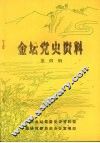 金坛党史资料  第四辑