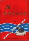 茶陵党史丛书  第三辑