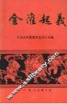 全灌起义  全灌人民武装起义四十周年纪念专辑
