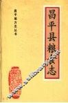 昌平县粮食志  北京市