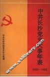中共长沙党史大事年表  1919—1992