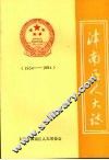 津南区人大志  1954—1994
