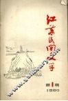 江苏民间文学  1980年第一辑
