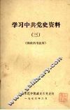 学习中共党史资料  三