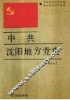 中共沈阳地方党史  民主革命部分