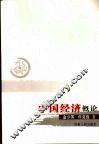 中国经济概论