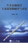 汽车总体设计专家系统的研究与开发